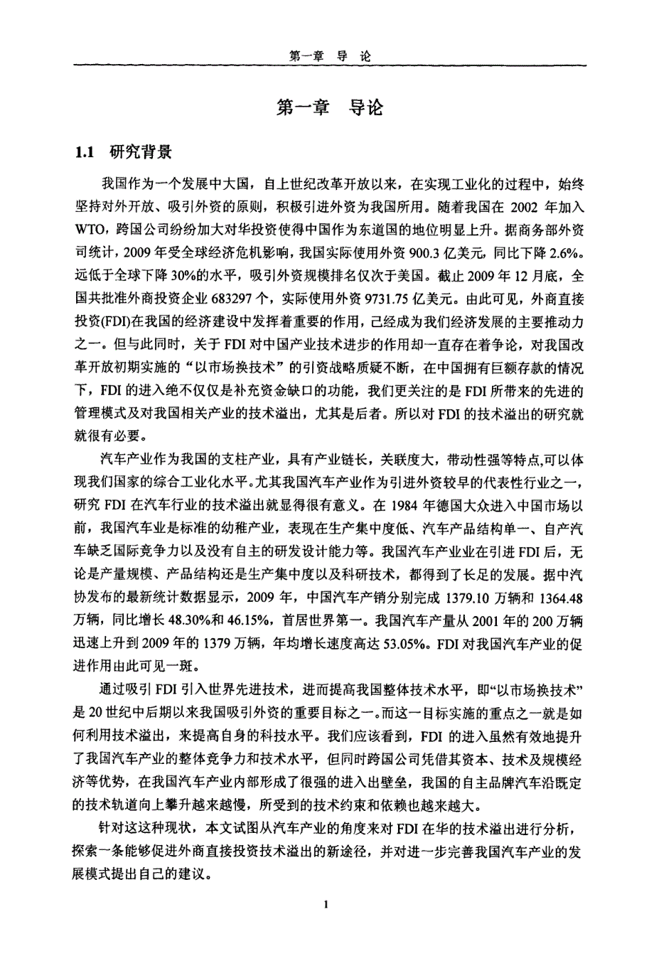 FDI对我国汽车行业的技术外溢效应分析_第4页