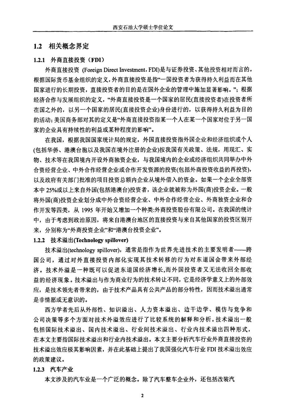 FDI对我国汽车行业的技术外溢效应分析_第5页