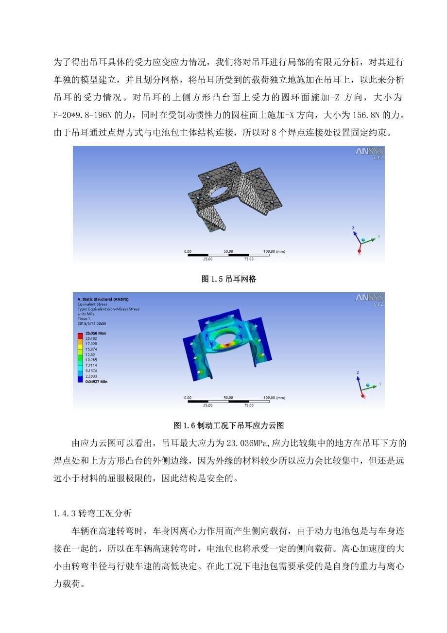 纯电动汽车动力电池包结构静力分析及优化设计_第5页