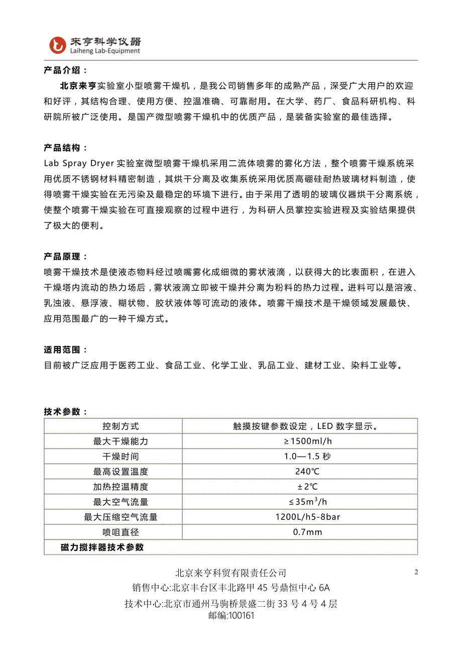 北京来亨实验室小型喷雾干燥机详解_第2页