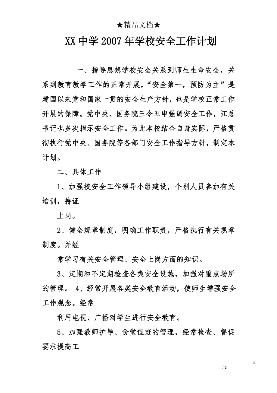 xx中学2007年学校安全工作计划_第1页