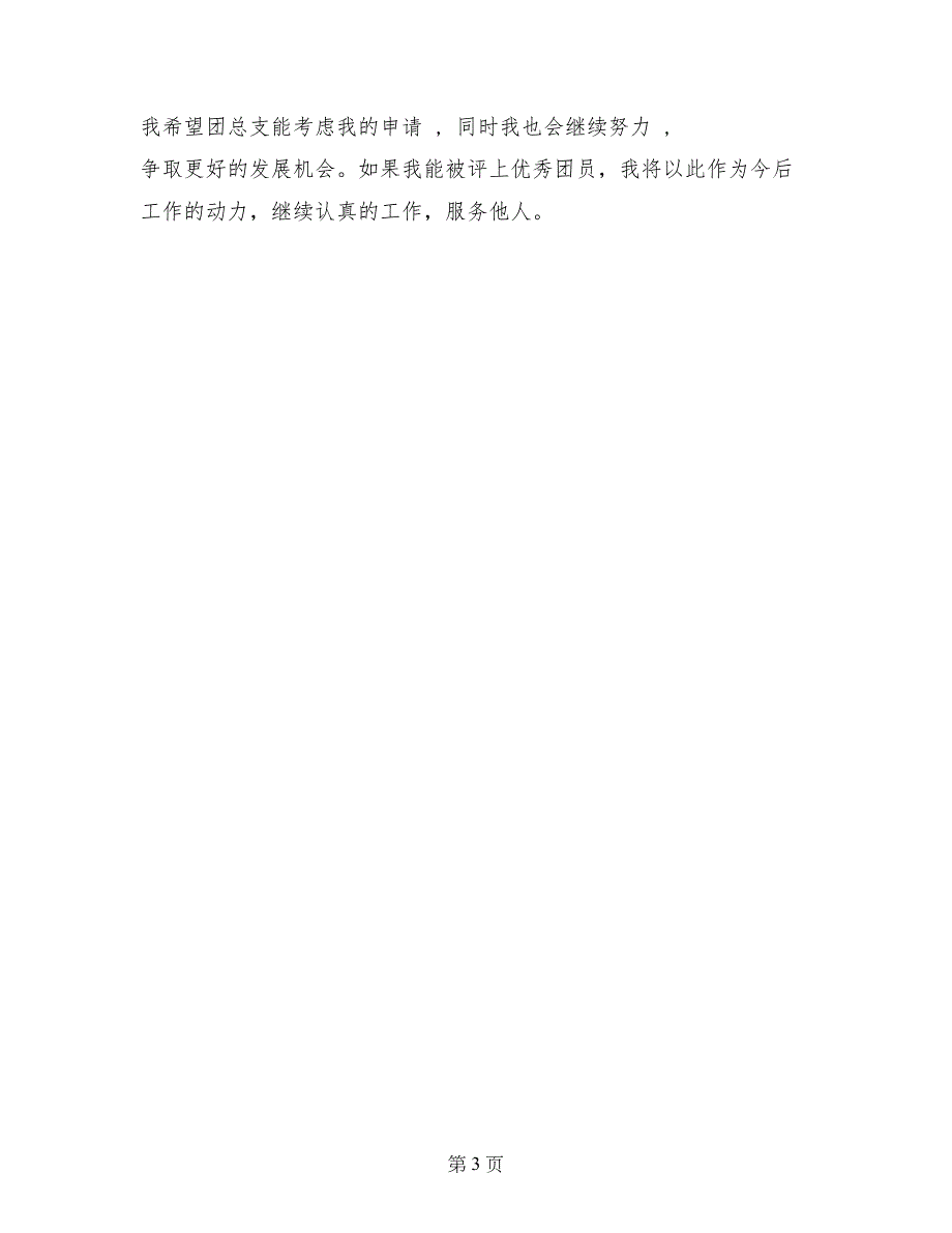 大学生优秀团员事迹材料_第3页