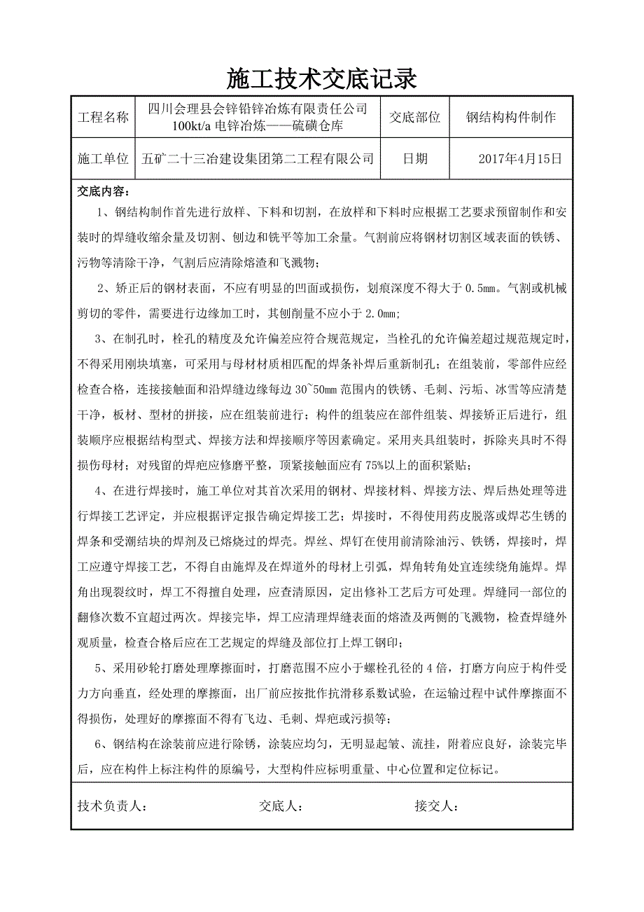 硫磺仓库钢结构技术交底_第1页