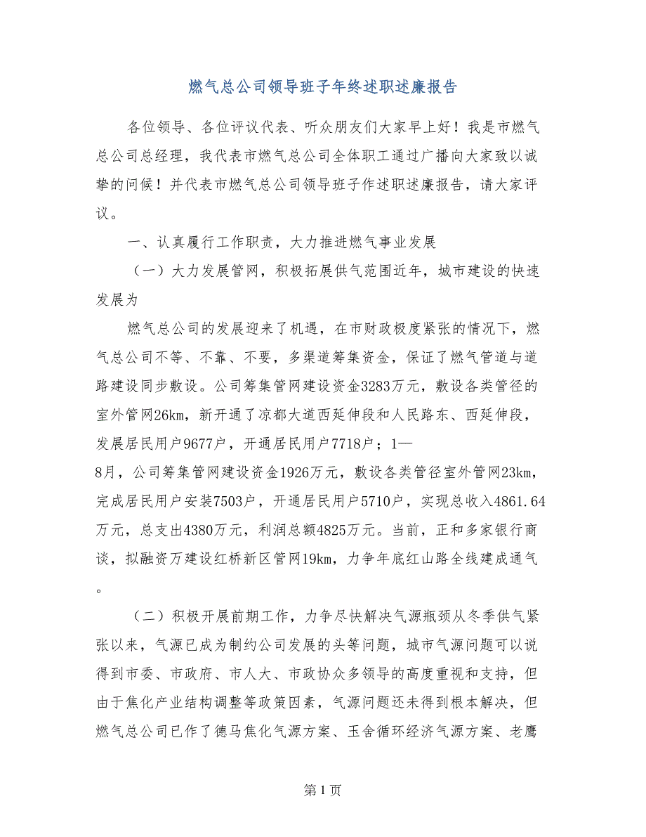 燃气总公司领导班子年终述职述廉报告_第1页