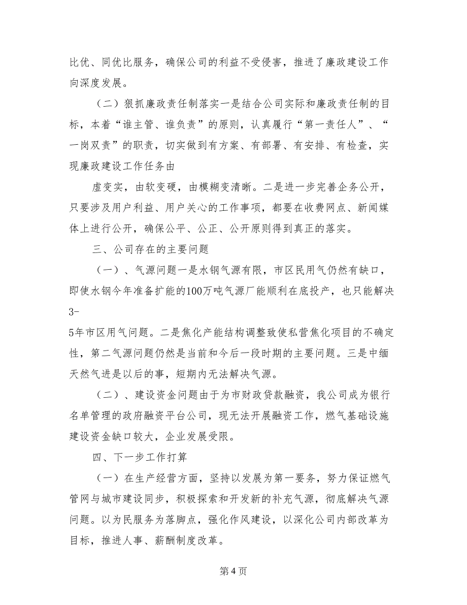 燃气总公司领导班子年终述职述廉报告_第4页