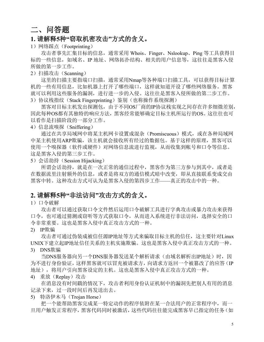 网络安全习题及答案_第5页