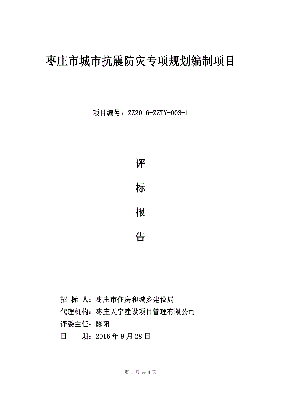 枣庄市城市抗震防灾专项规划编制项目_第1页