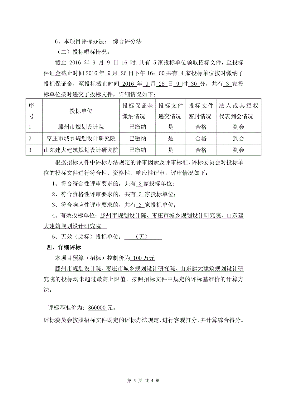 枣庄市城市抗震防灾专项规划编制项目_第3页