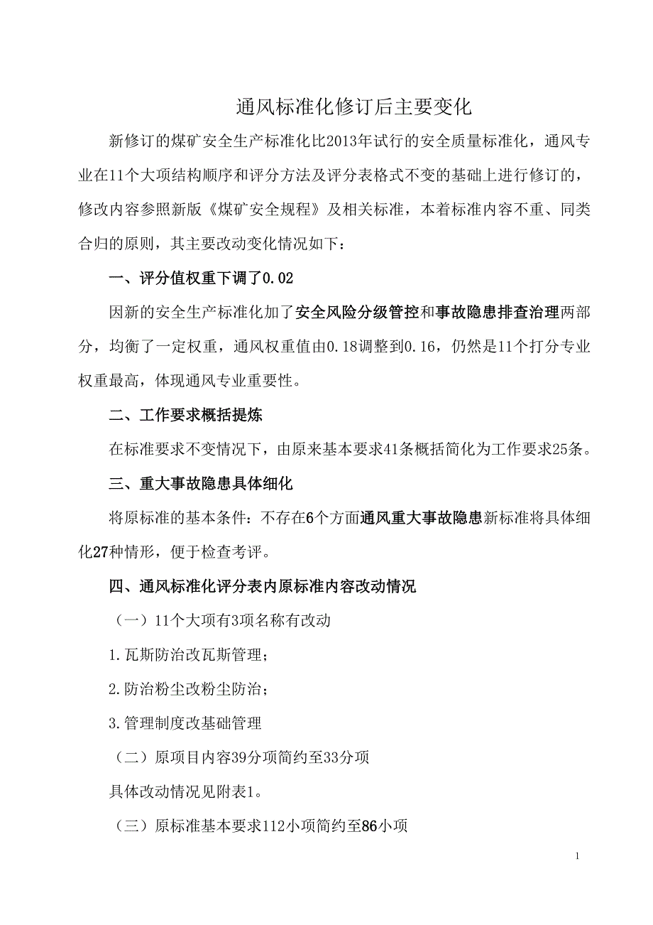 通风标准修改前后条文比对主要变化情况_第1页