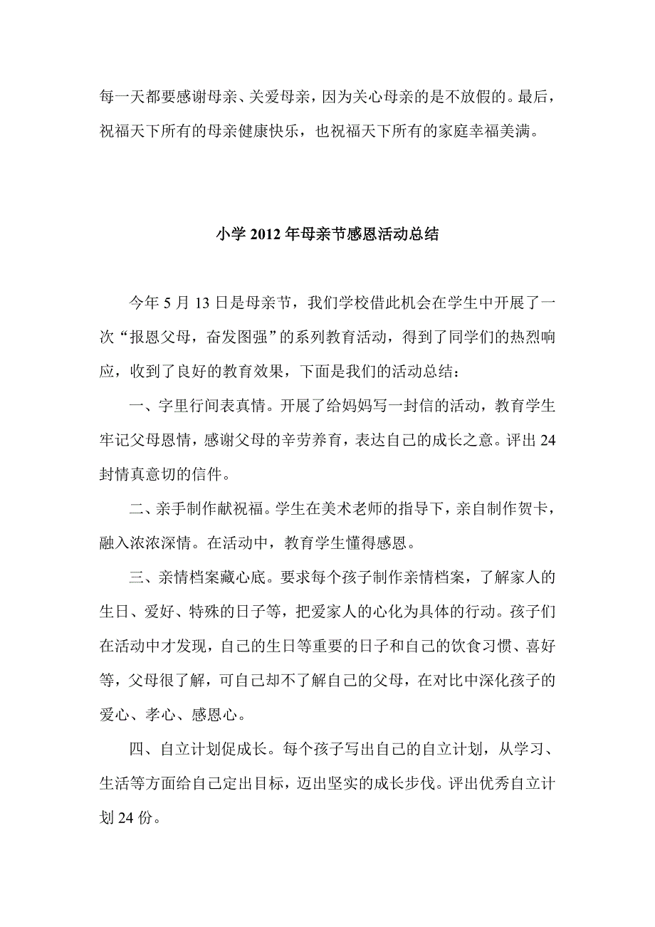 学校2012年母亲节活动总结2篇_第2页