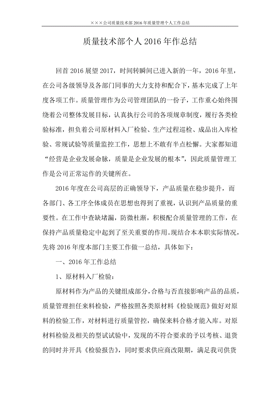 质量技术部2016年工作总结及2017年工作计划_第1页