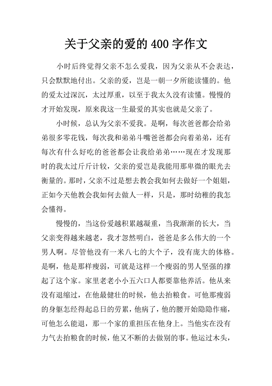 关于父亲的爱的400字作文_第1页