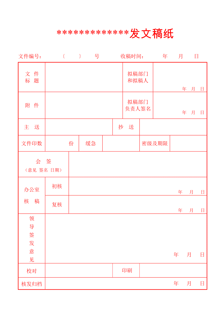 单位发文稿纸_第1页