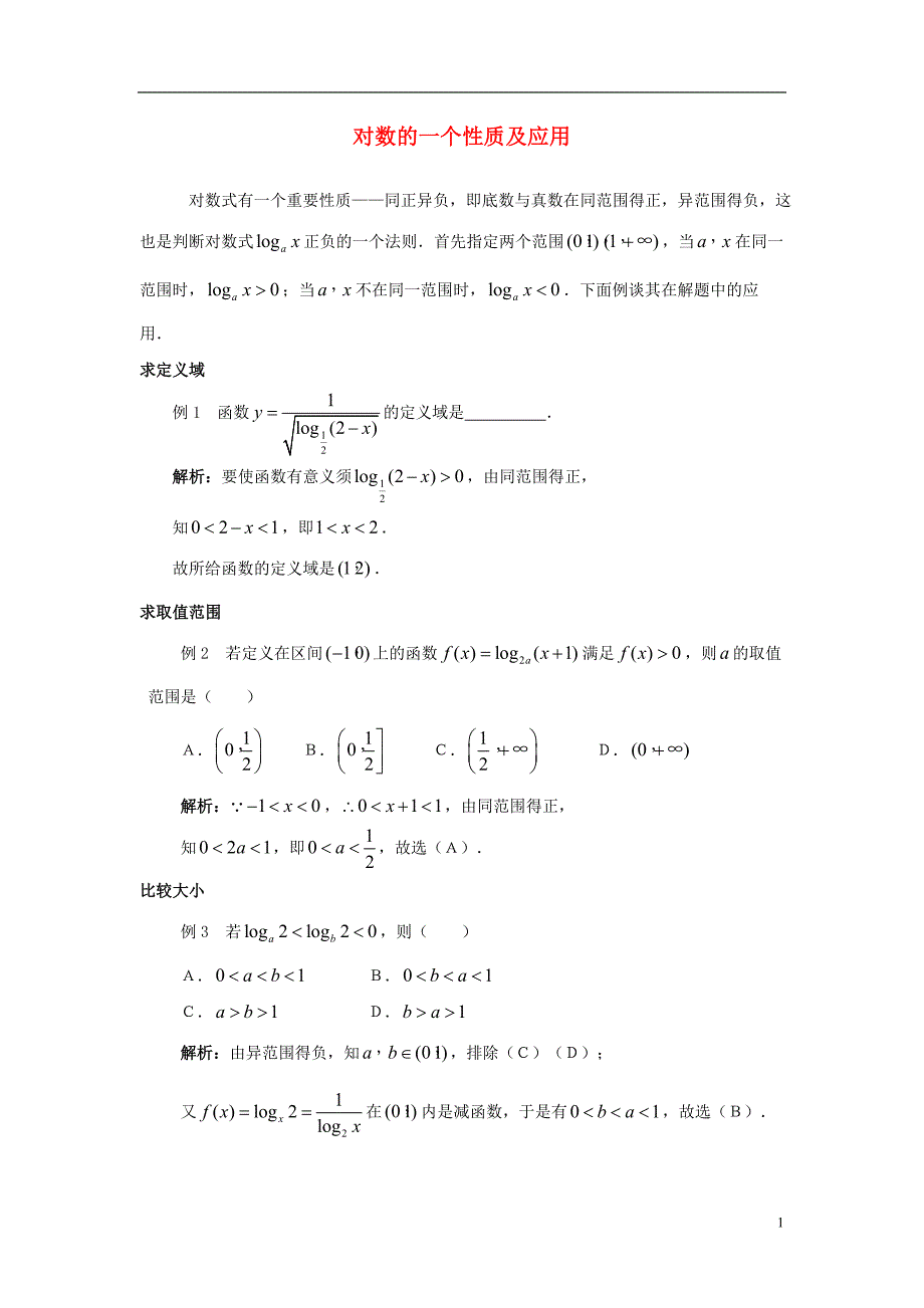 高中数学 第三章 指数函数和对数函数 3.4 对数的一个性质及应用素材 北师大版必修1_第1页