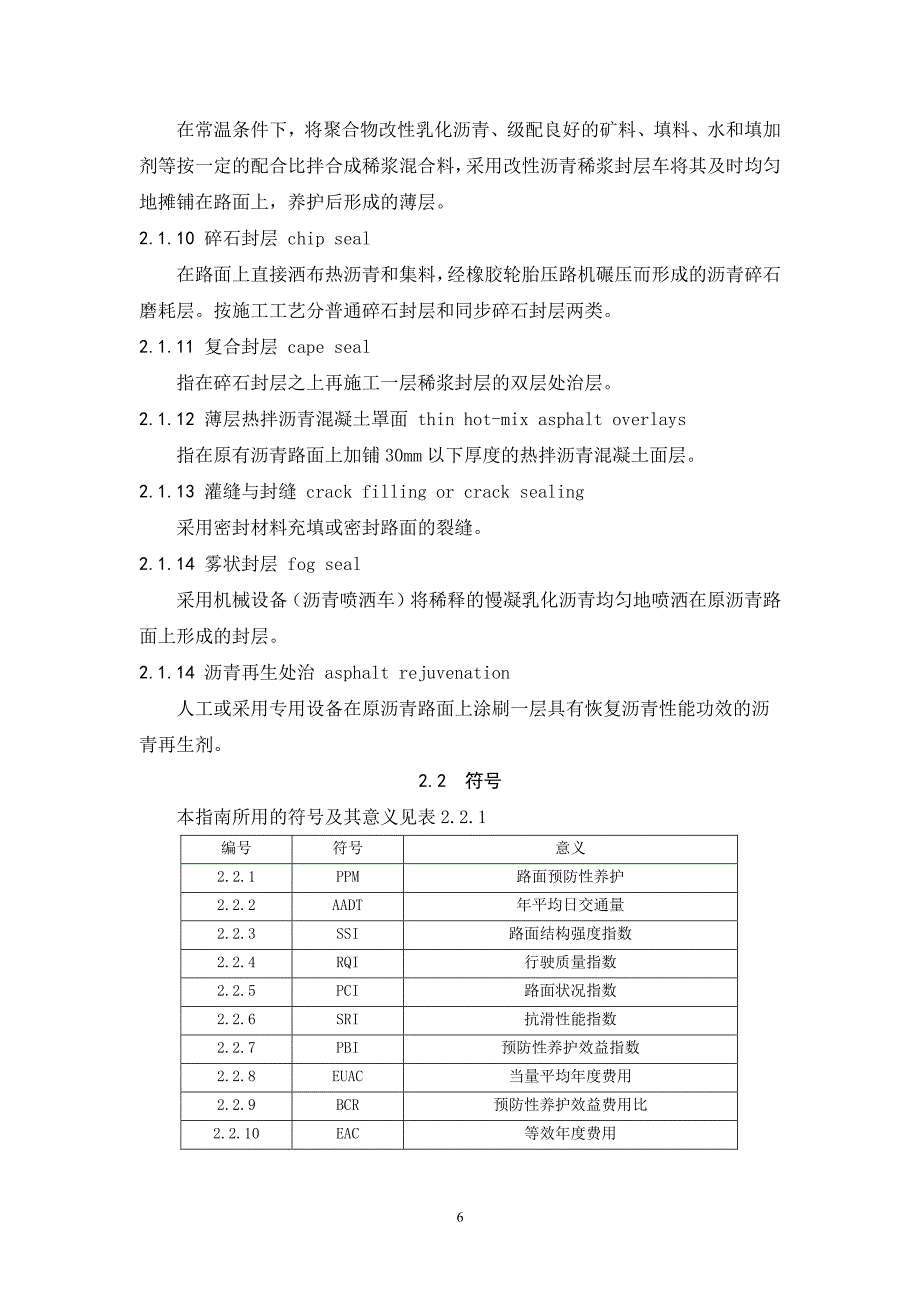 湖北省公路沥青路面预防性养护技术指南_第4页