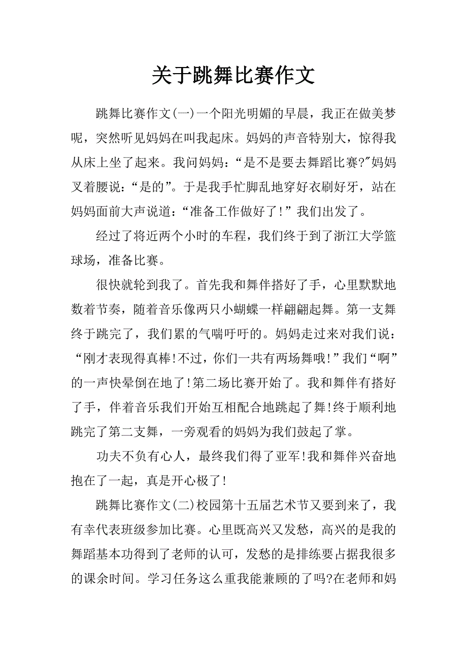 关于跳舞比赛作文_第1页