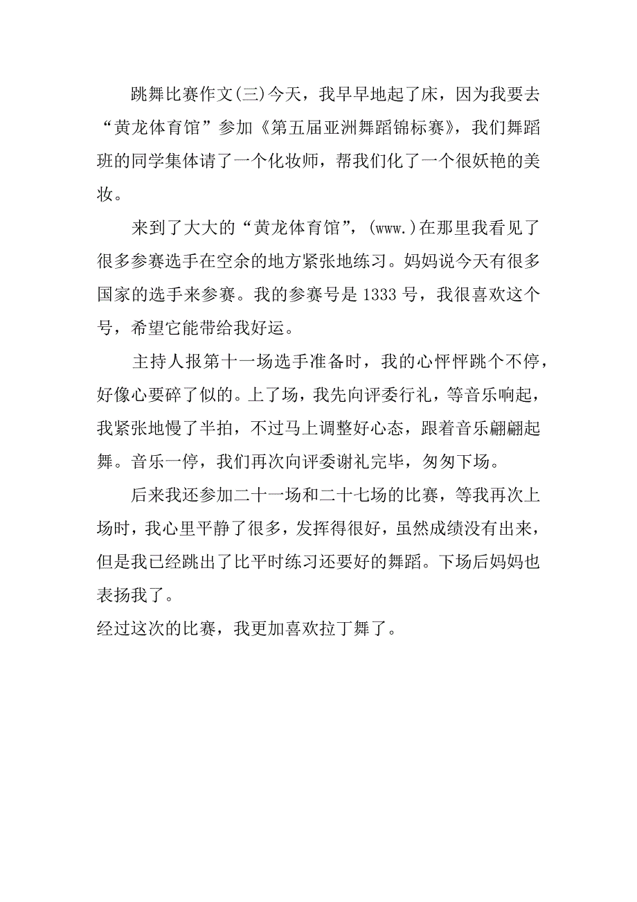 关于跳舞比赛作文_第3页