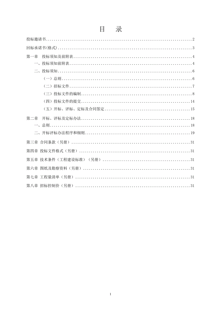 xx油库二期项目PC总承包招标文件第一章第二章_第2页