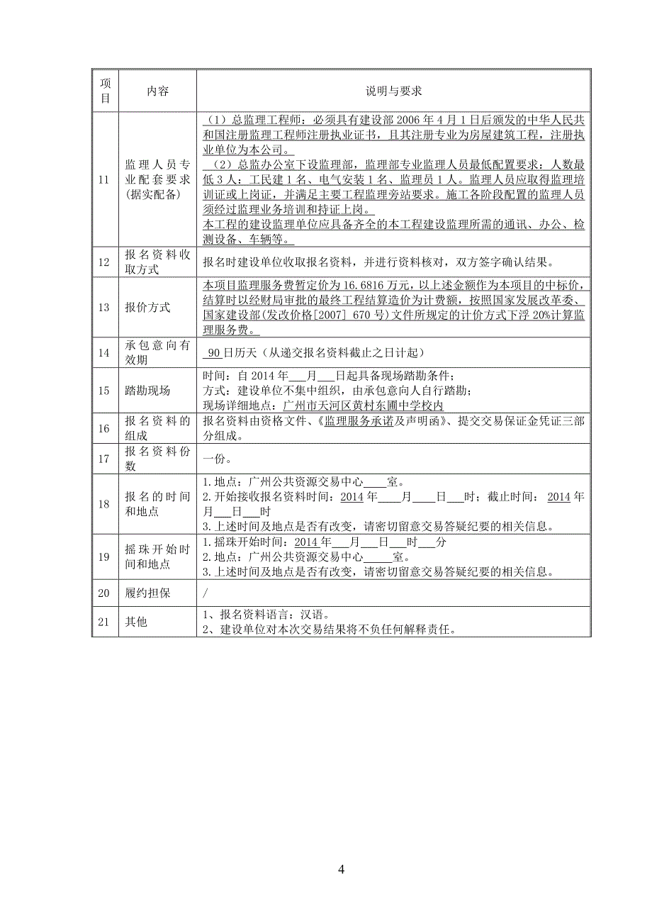 东圃中学室内手球场改建工程施工监理_第4页