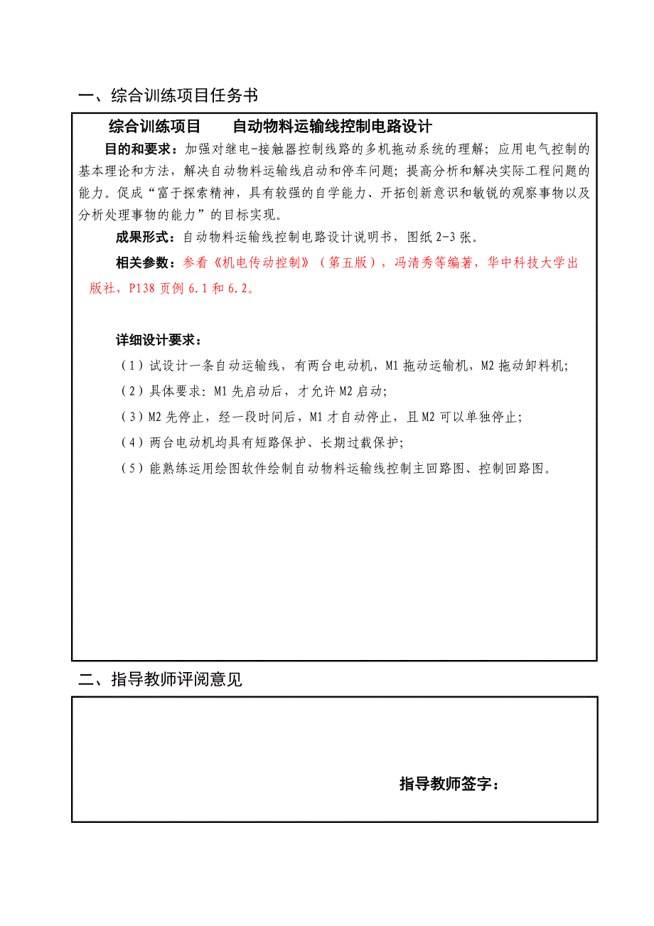 《机电传动与控制》课程综合训练项目报告模板2_第2页