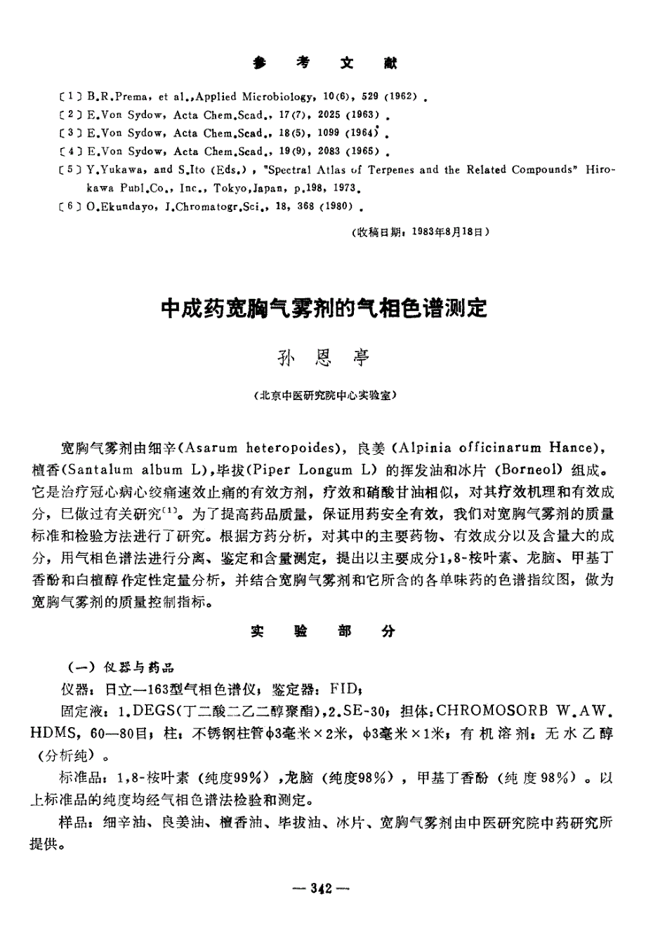 中成药宽胸气雾剂的气相色谱测定_第1页