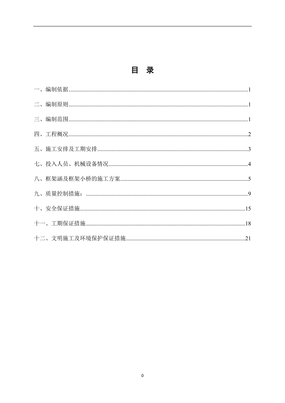 ⅰ标涵洞实施性组织设计_第1页