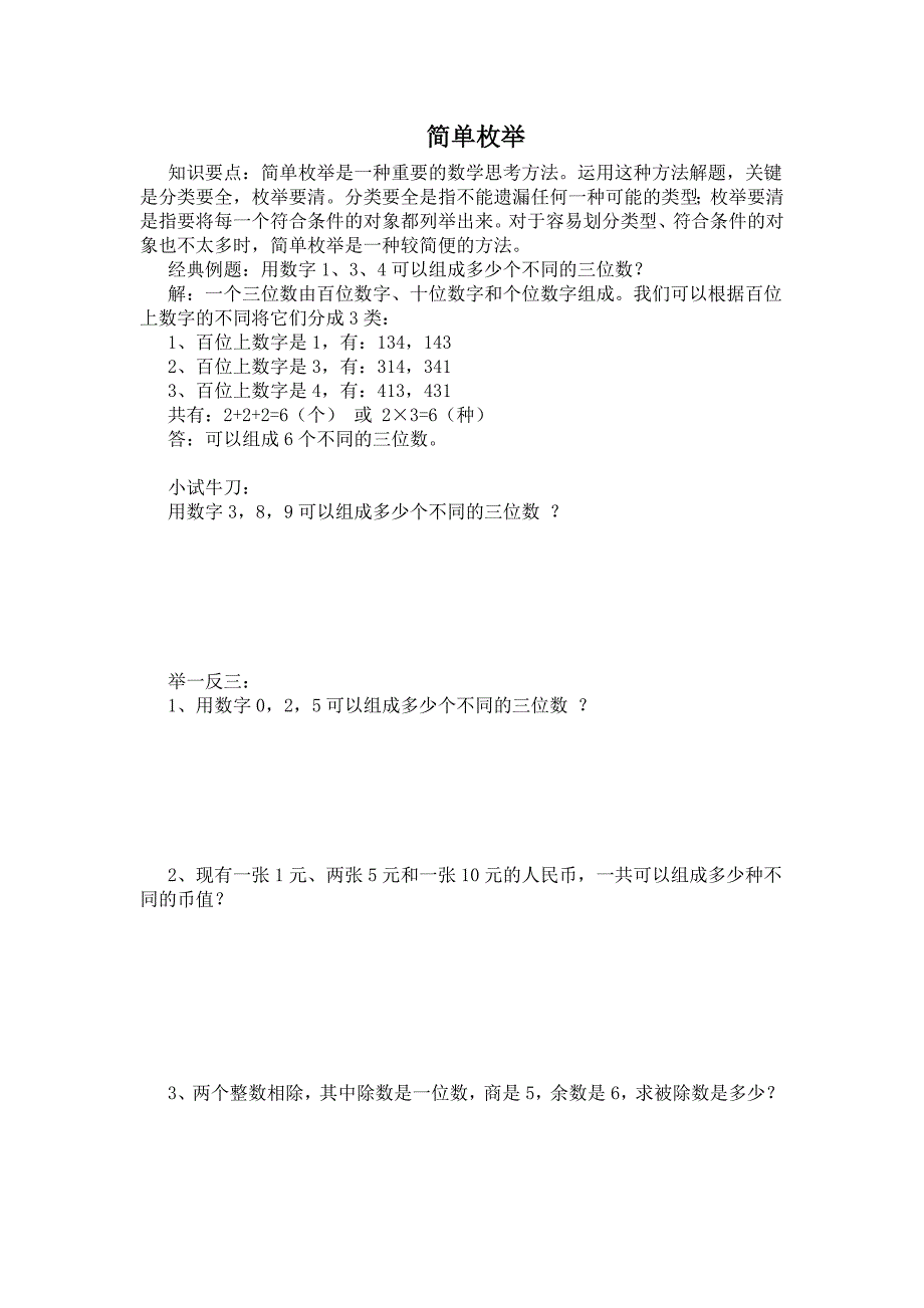 简单枚举三年级奥数_第1页