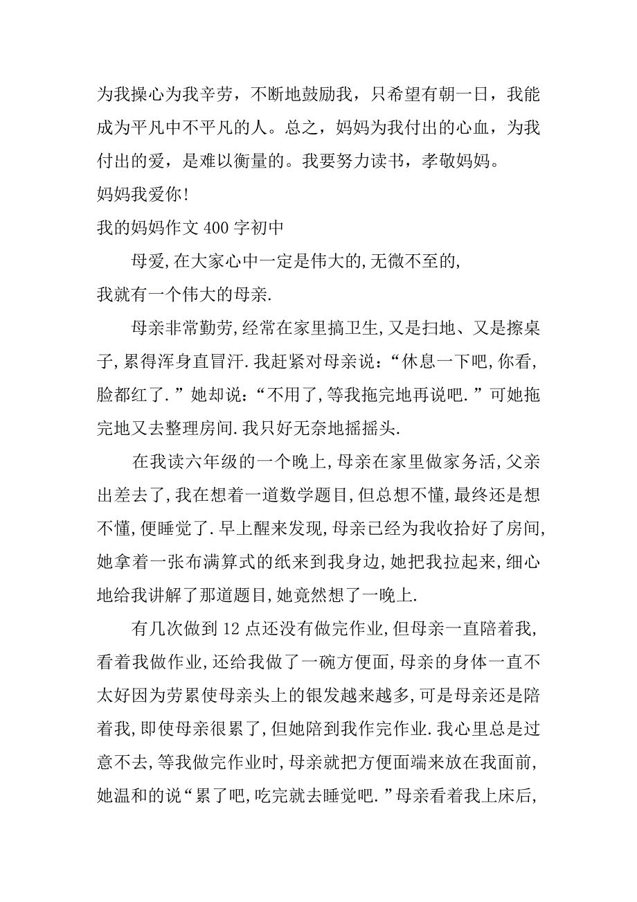 我的妈妈作文400字初中_第3页