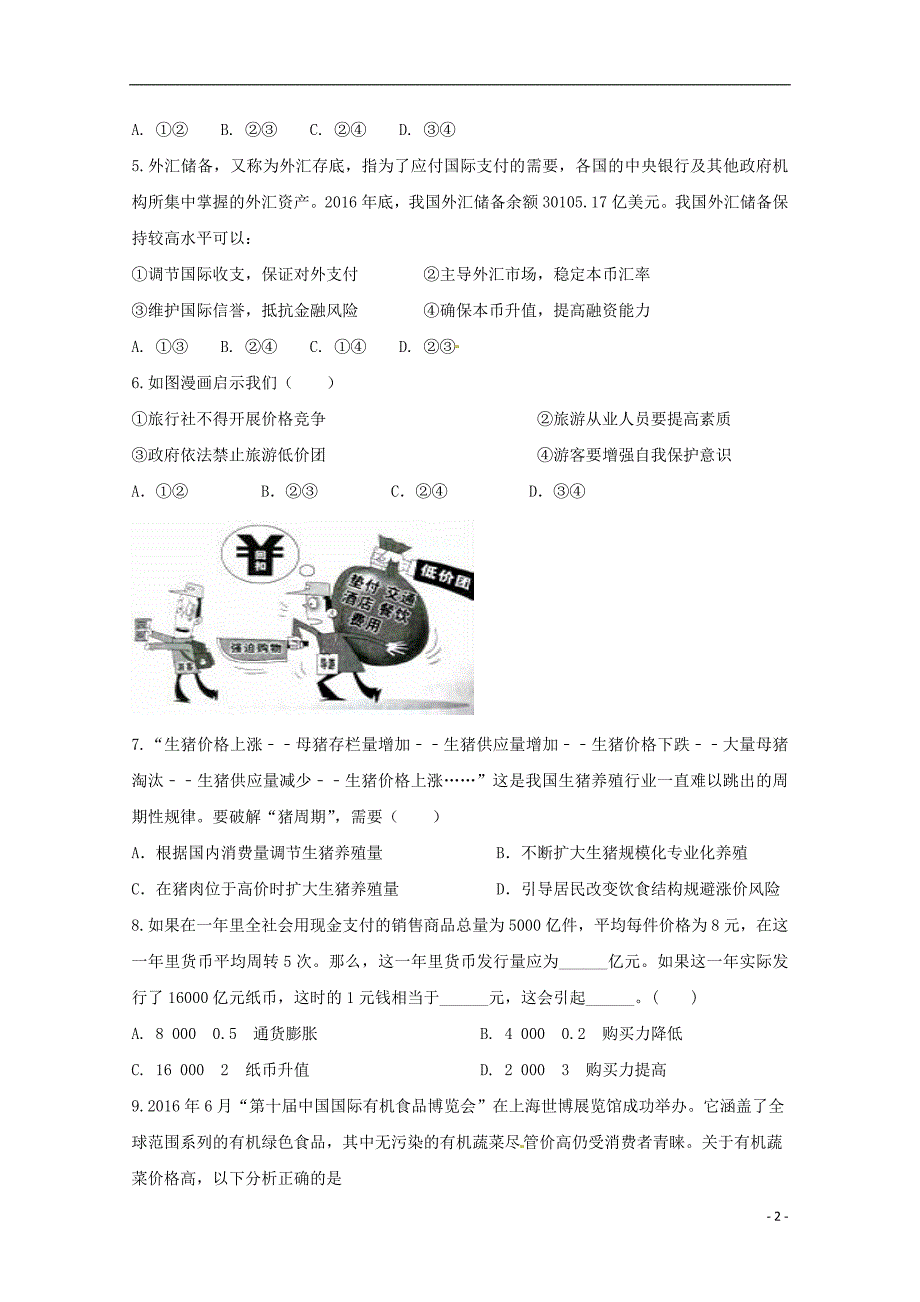 青海省西宁市2017_2018学年高二政 治上学期第二次月考试题_第2页