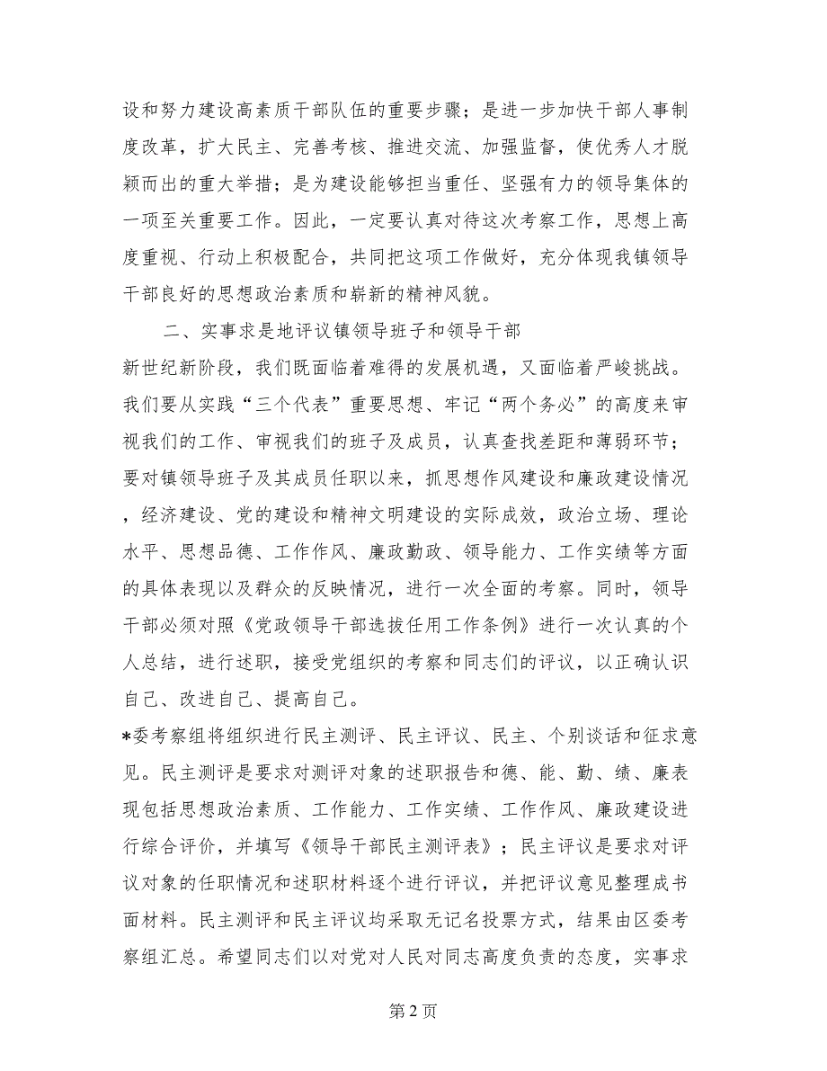 在某乡镇科级领导班子和科级干部考察工作动员大会上的讲话_第2页