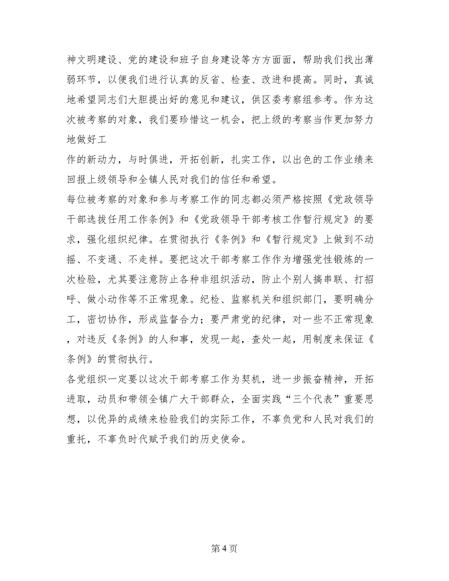 在某乡镇科级领导班子和科级干部考察工作动员大会上的讲话_第4页