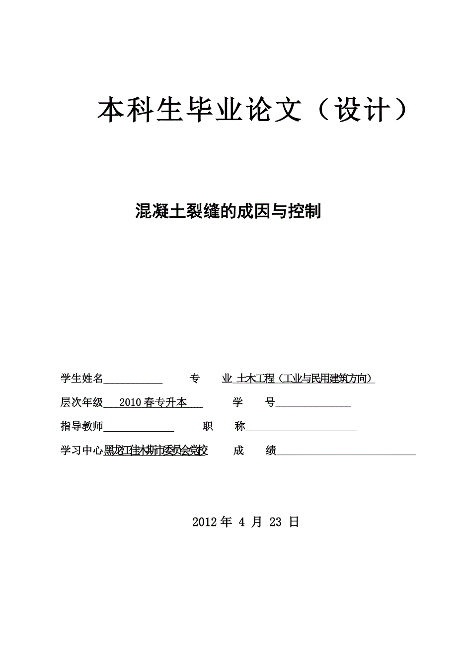 混凝土裂缝的成因与控制毕业论文_第1页