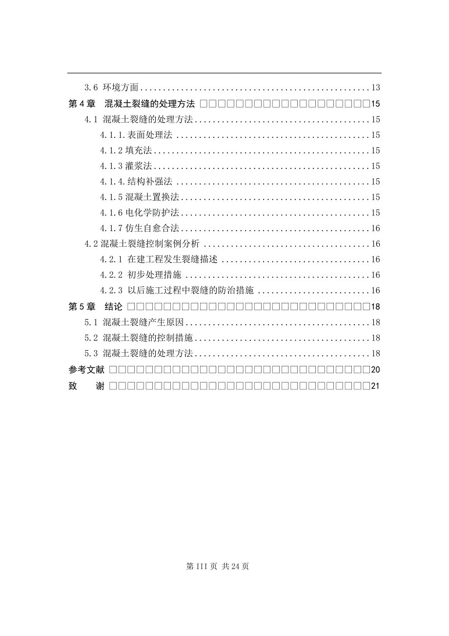 混凝土裂缝的成因与控制毕业论文_第4页