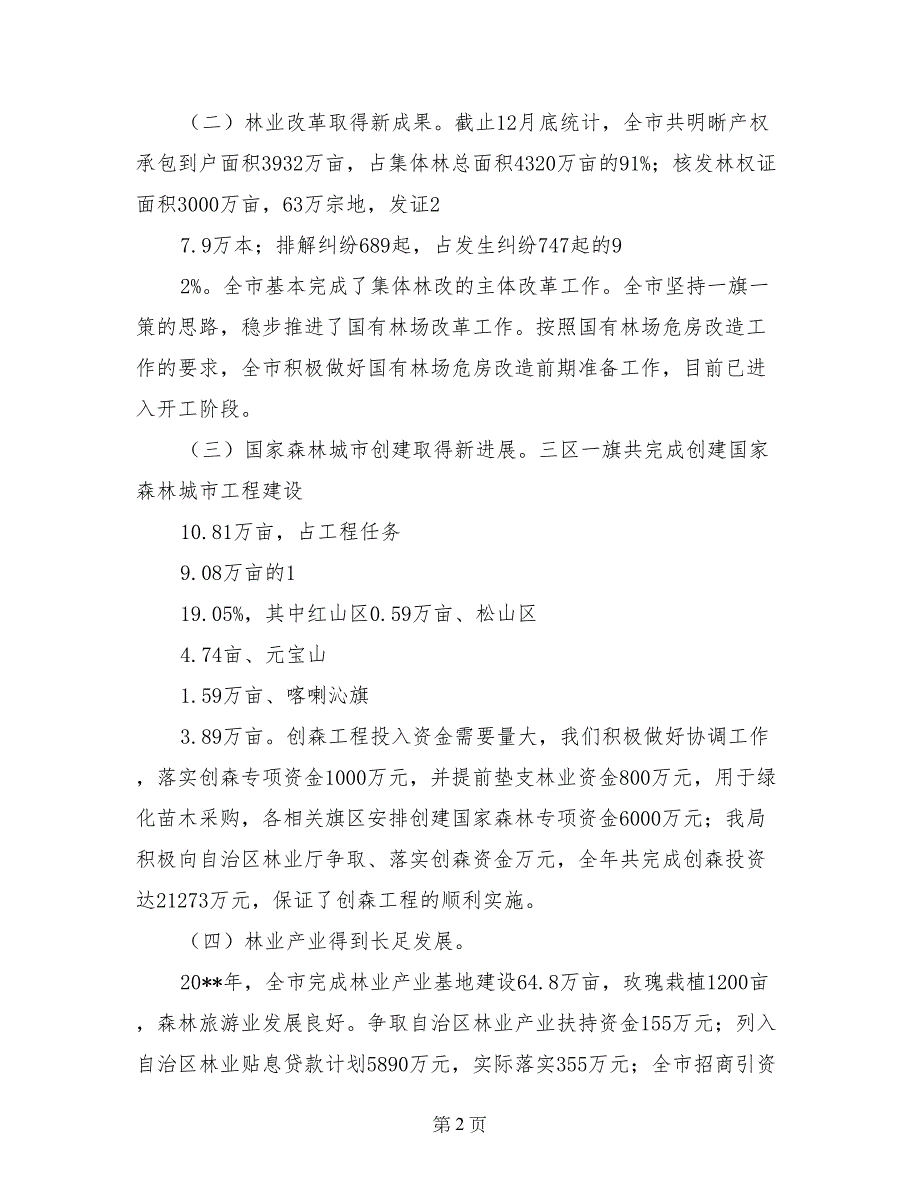 林业局领导班子述廉述职报告_第2页