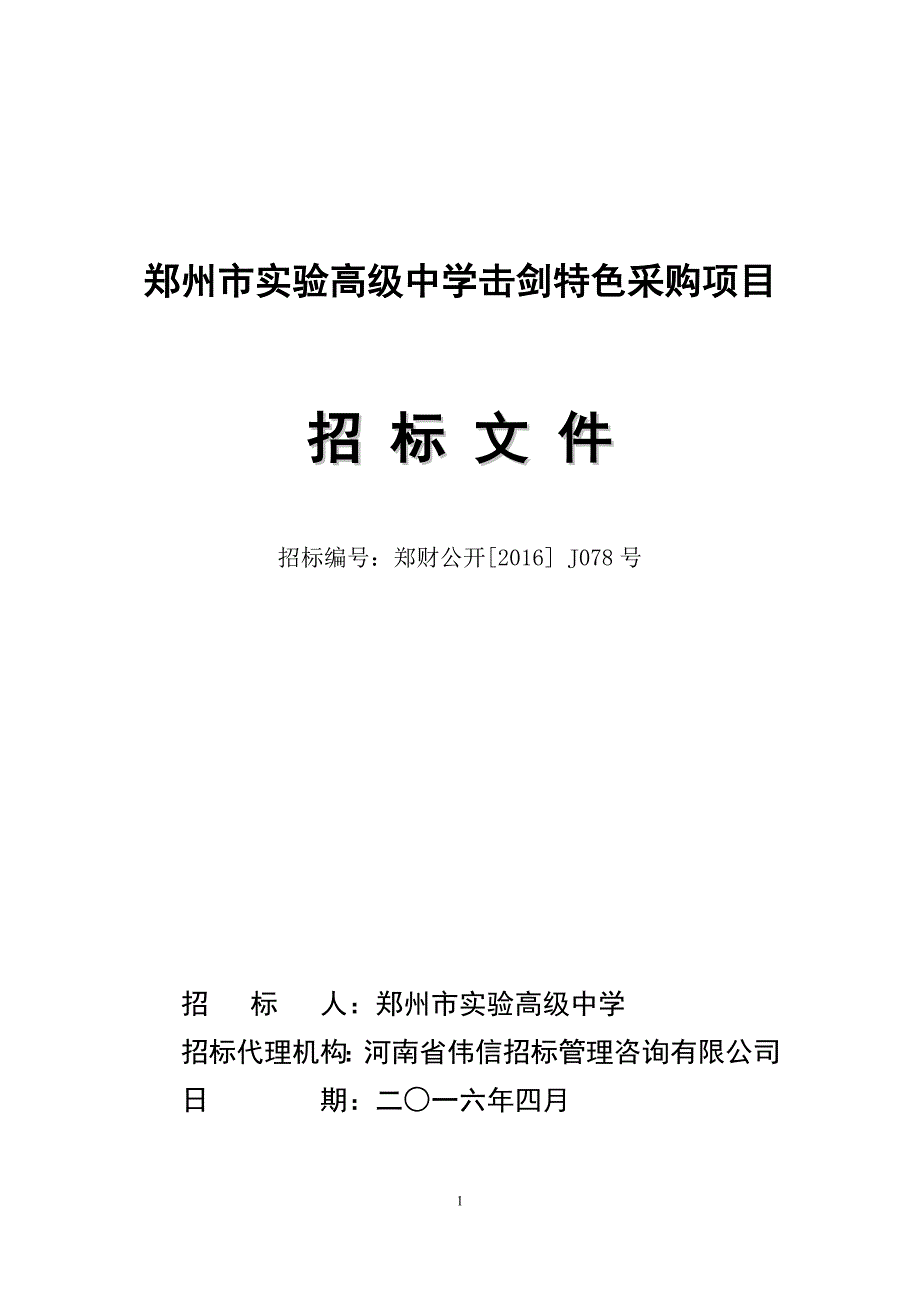 郑州市实验高级中学击剑特色采购项目_第1页