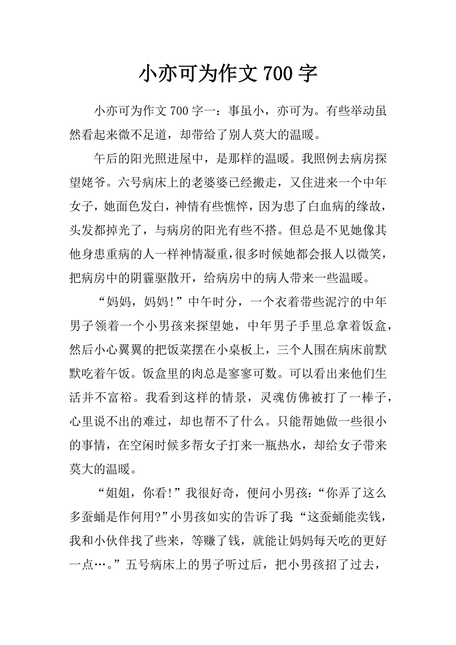 小亦可为作文700字_第1页