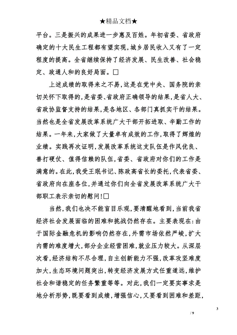 关于全省发展和改革工作会议上的讲话_第3页