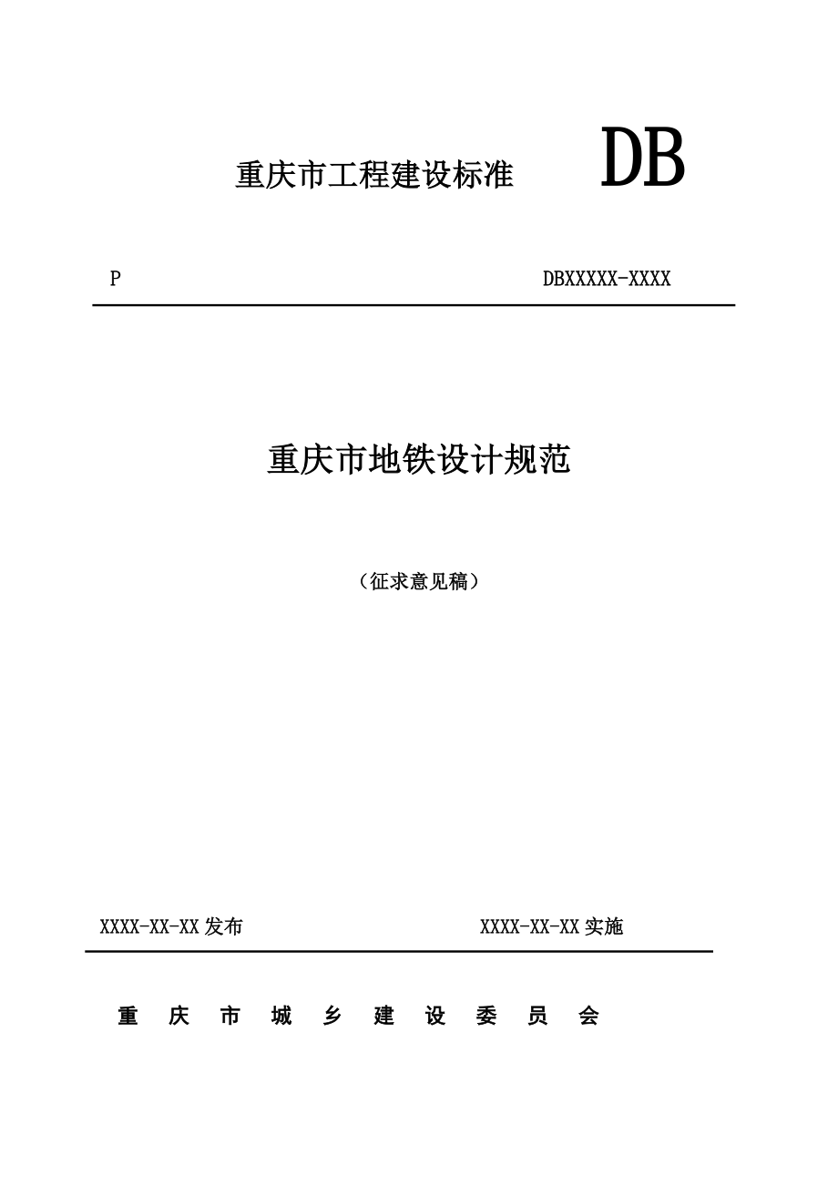 重庆市工程建设标准DB_第1页