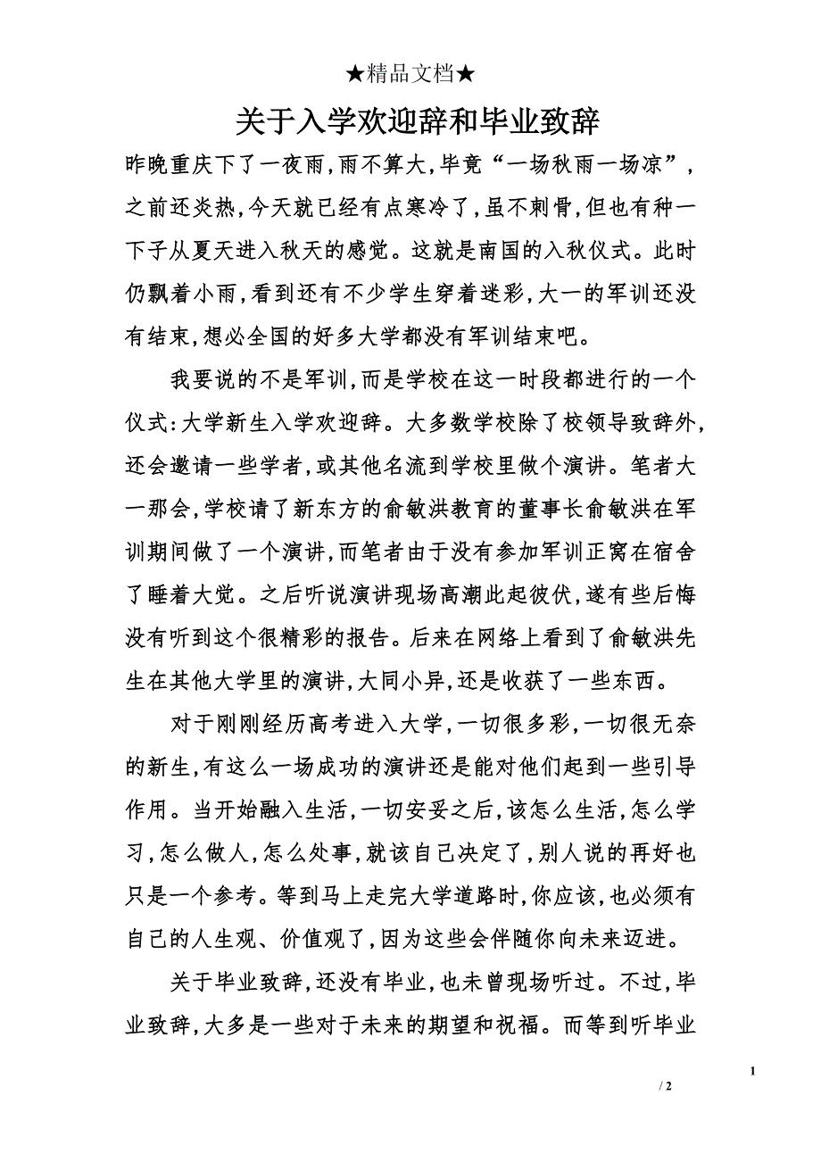 关于入学欢迎辞和毕业致辞_第1页