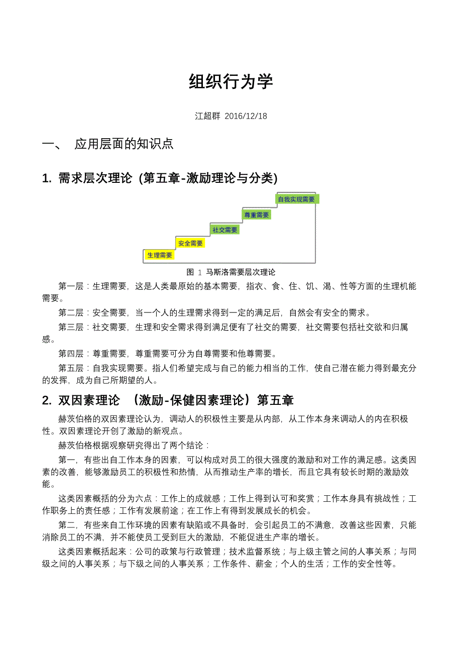 组织行为学重要知识点_第1页