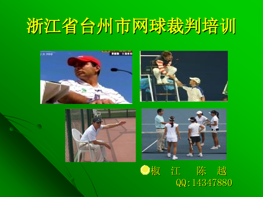 网球裁判培训基本知识_第1页