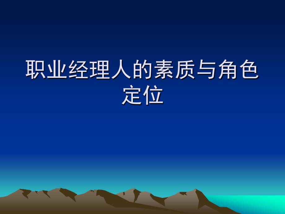 职业经理人的素质与角色定位_第1页