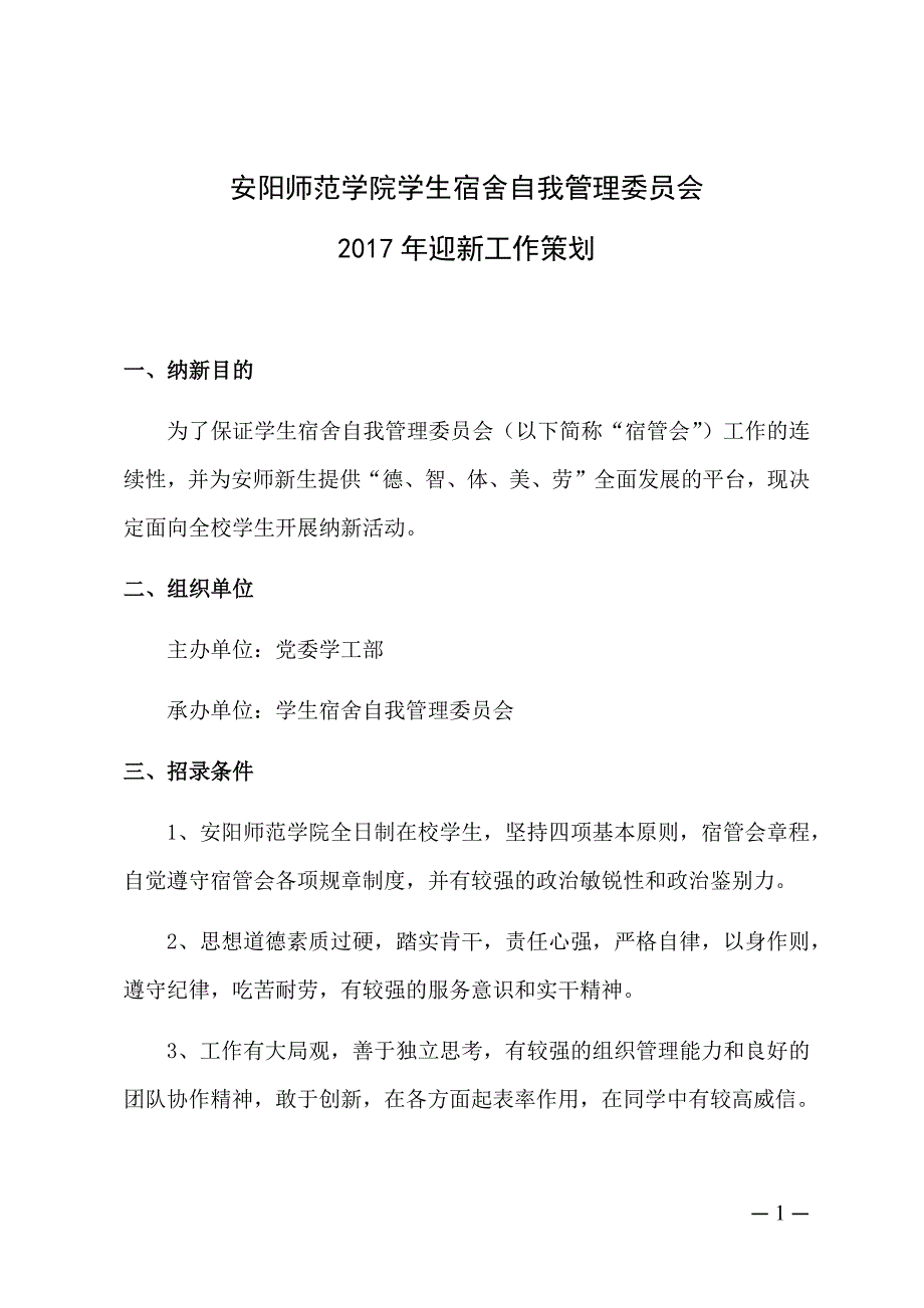 学生宿舍自我管理委员会2017迎新工作策划2_第1页