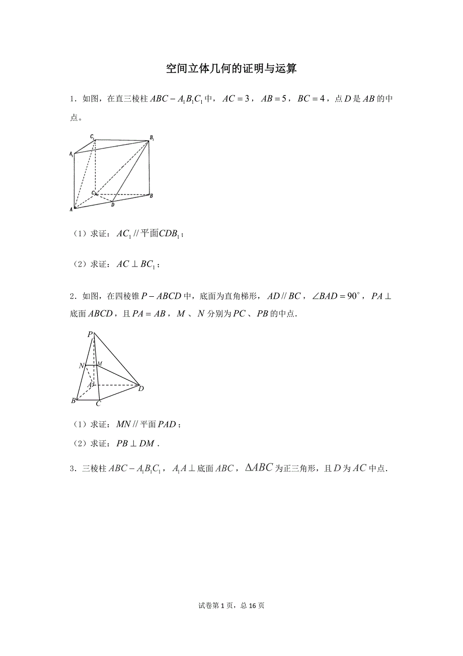 空间立体几何的证明与计算_第1页