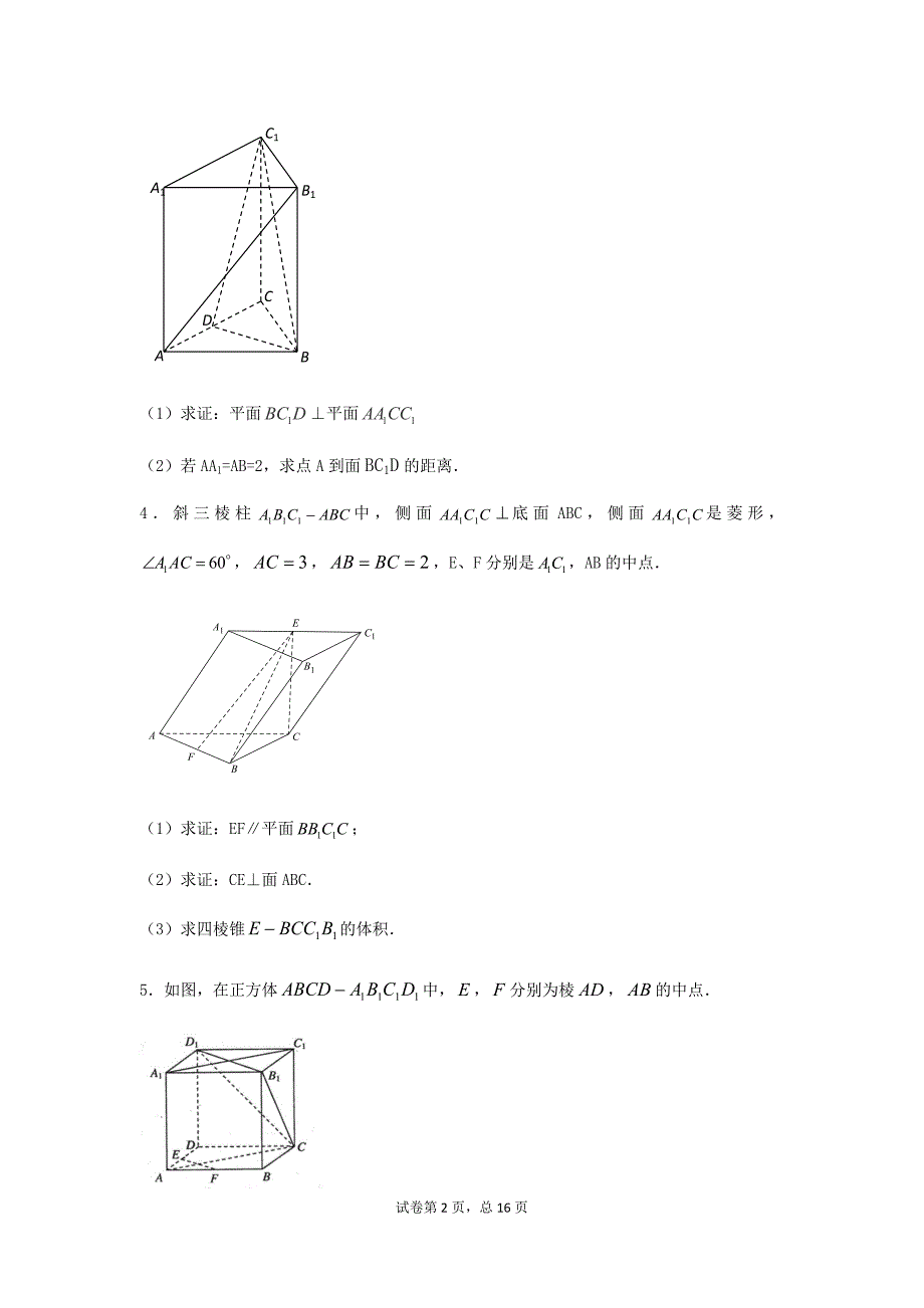 空间立体几何的证明与计算_第2页