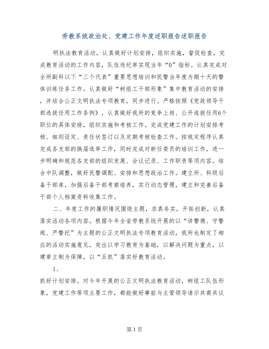 劳教系统政治处、党建工作年度述职报告述职报告_第1页