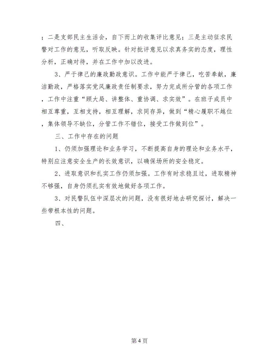 劳教系统政治处、党建工作年度述职报告述职报告_第4页