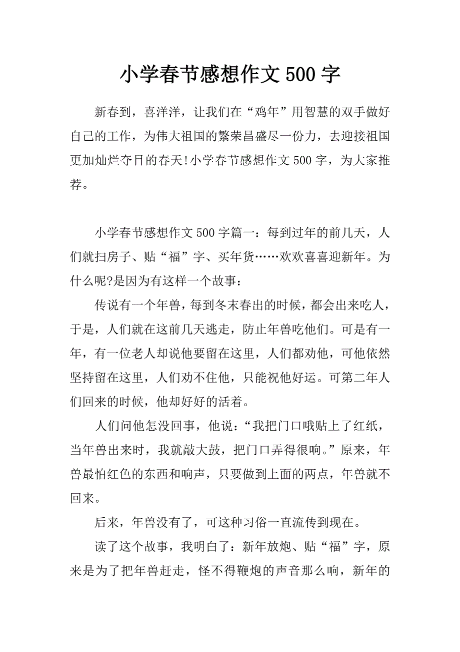 小学春节感想作文500字_第1页