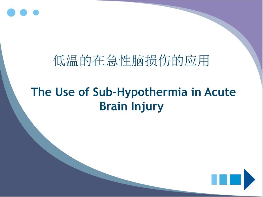 低温的在急性脑损伤的应用_第1页