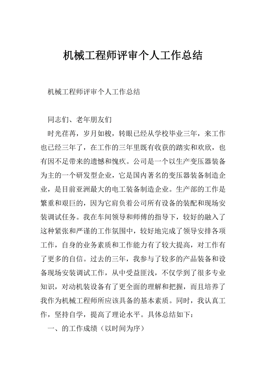 机械工程师评审个人工作总结_第1页